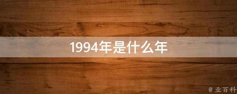 1994年是什么年